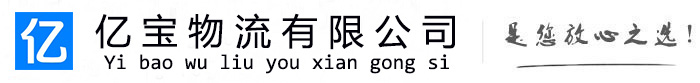 东光亿宝物流运输公司